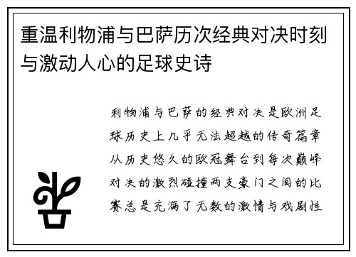 重温利物浦与巴萨历次经典对决时刻与激动人心的足球史诗