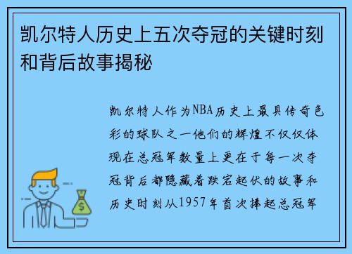 凯尔特人历史上五次夺冠的关键时刻和背后故事揭秘