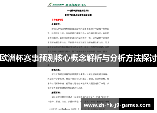 欧洲杯赛事预测核心概念解析与分析方法探讨