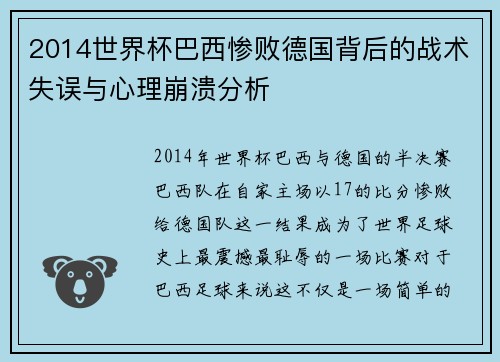 2014世界杯巴西惨败德国背后的战术失误与心理崩溃分析