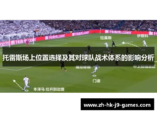 托雷斯场上位置选择及其对球队战术体系的影响分析