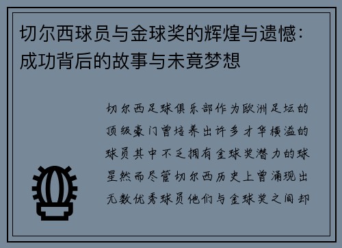 切尔西球员与金球奖的辉煌与遗憾：成功背后的故事与未竟梦想
