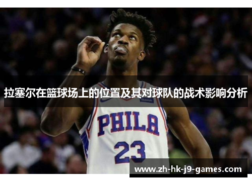 拉塞尔在篮球场上的位置及其对球队的战术影响分析