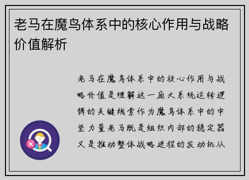 老马在魔鸟体系中的核心作用与战略价值解析