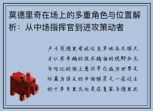莫德里奇在场上的多重角色与位置解析：从中场指挥官到进攻策动者