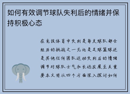 如何有效调节球队失利后的情绪并保持积极心态