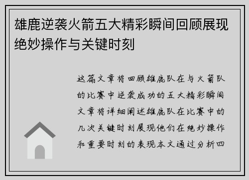 雄鹿逆袭火箭五大精彩瞬间回顾展现绝妙操作与关键时刻