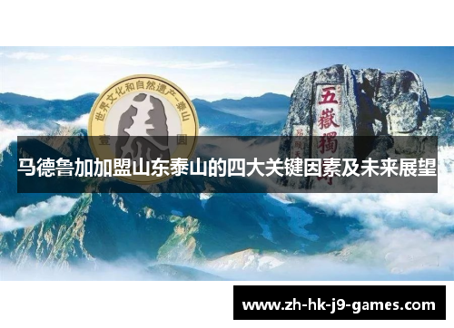 马德鲁加加盟山东泰山的四大关键因素及未来展望