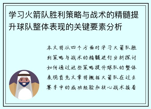 学习火箭队胜利策略与战术的精髓提升球队整体表现的关键要素分析
