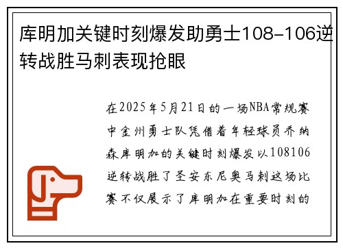 库明加关键时刻爆发助勇士108-106逆转战胜马刺表现抢眼