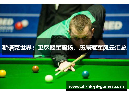 斯诺克世界：卫冕冠军离场，历届冠军风云汇总