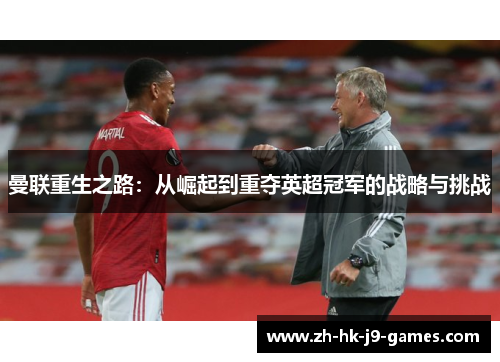 曼联重生之路：从崛起到重夺英超冠军的战略与挑战