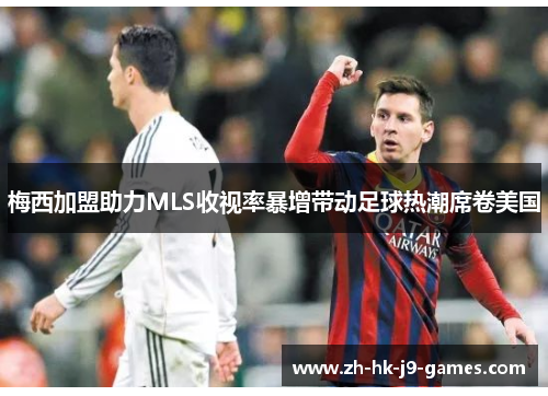 梅西加盟助力MLS收视率暴增带动足球热潮席卷美国