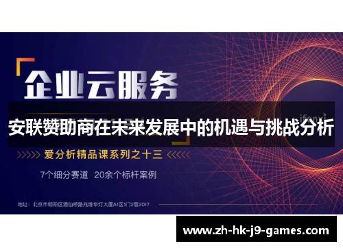 安联赞助商在未来发展中的机遇与挑战分析