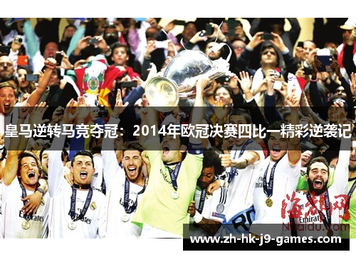 皇马逆转马竞夺冠：2014年欧冠决赛四比一精彩逆袭记