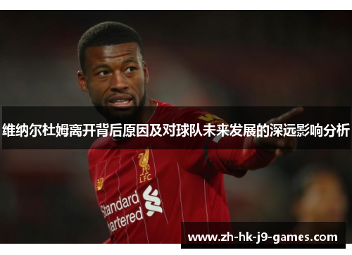 维纳尔杜姆离开背后原因及对球队未来发展的深远影响分析