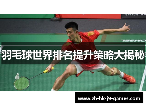 羽毛球世界排名提升策略大揭秘