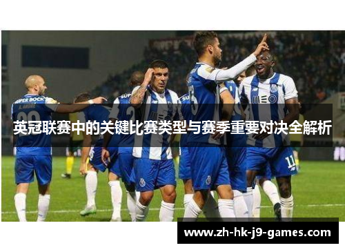 英冠联赛中的关键比赛类型与赛季重要对决全解析