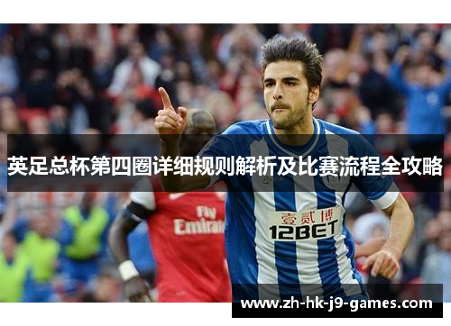 英足总杯第四圈详细规则解析及比赛流程全攻略 英足总杯第四圈详细规则解析及比赛流程全攻略