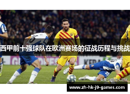 西甲前十强球队在欧洲赛场的征战历程与挑战
