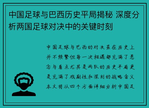 中国足球与巴西历史平局揭秘 深度分析两国足球对决中的关键时刻 中国足球与巴西历史平局揭秘 深度分析两国足球对决中的关键时刻