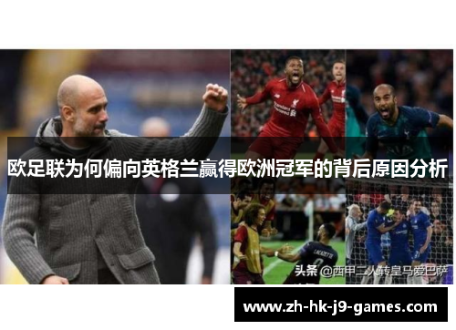 欧足联为何偏向英格兰赢得欧洲冠军的背后原因分析 欧足联为何偏向英格兰赢得欧洲冠军的背后原因分析