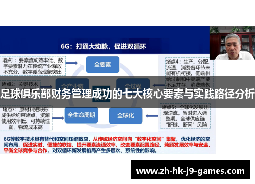 足球俱乐部财务管理成功的七大核心要素与实践路径分析 足球俱乐部财务管理成功的七大核心要素与实践路径分析