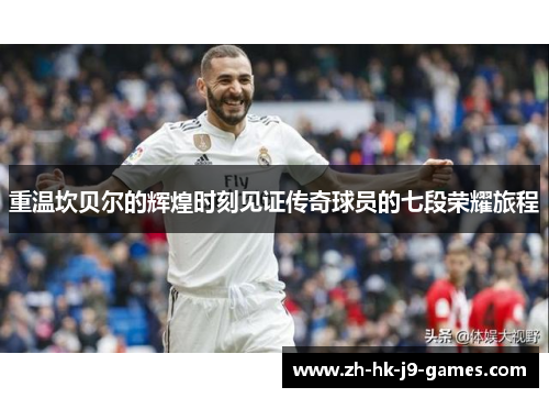 重温坎贝尔的辉煌时刻见证传奇球员的七段荣耀旅程 重温坎贝尔的辉煌时刻见证传奇球员的七段荣耀旅程