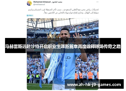 马赫雷斯远赴沙特开启职业生涯新篇章再度诠释球场传奇之路