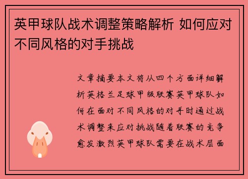 英甲球队战术调整策略解析 如何应对不同风格的对手挑战 英甲球队战术调整策略解析 如何应对不同风格的对手挑战