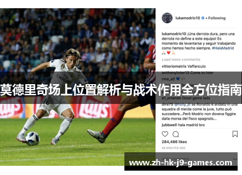 莫德里奇场上位置解析与战术作用全方位指南