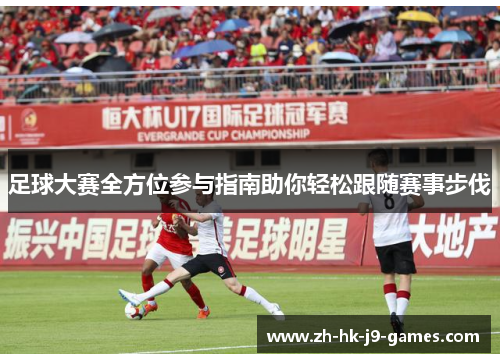 足球大赛全方位参与指南助你轻松跟随赛事步伐