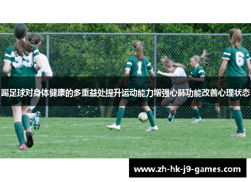 踢足球对身体健康的多重益处提升运动能力增强心肺功能改善心理状态