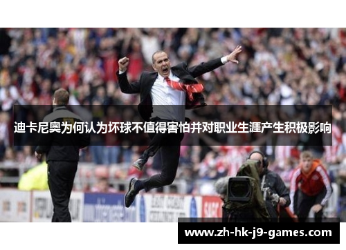 迪卡尼奥为何认为坏球不值得害怕并对职业生涯产生积极影响