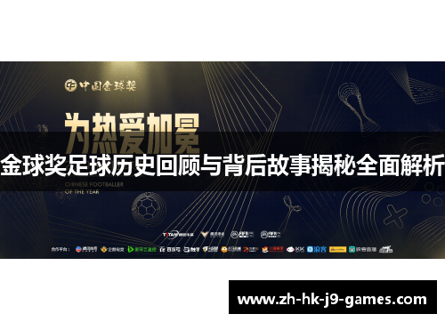 金球奖足球历史回顾与背后故事揭秘全面解析