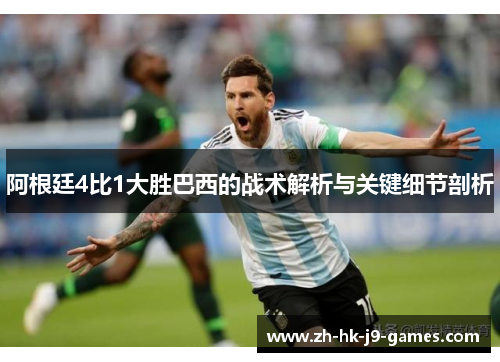 阿根廷4比1大胜巴西的战术解析与关键细节剖析