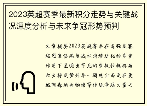 2023英超赛季最新积分走势与关键战况深度分析与未来争冠形势预判