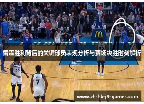 雷霆胜利背后的关键球员表现分析与赛场决胜时刻解析