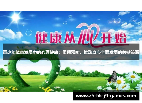 青少年体育发展中的心理健康：重视预防，推动身心全面发展的关键策略