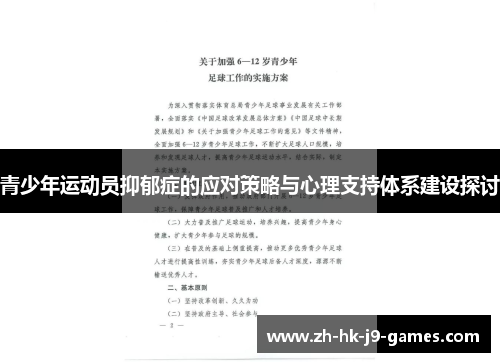 青少年运动员抑郁症的应对策略与心理支持体系建设探讨