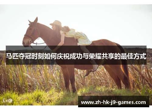 马匹夺冠时刻如何庆祝成功与荣耀共享的最佳方式