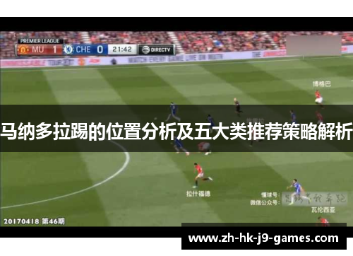 马纳多拉踢的位置分析及五大类推荐策略解析