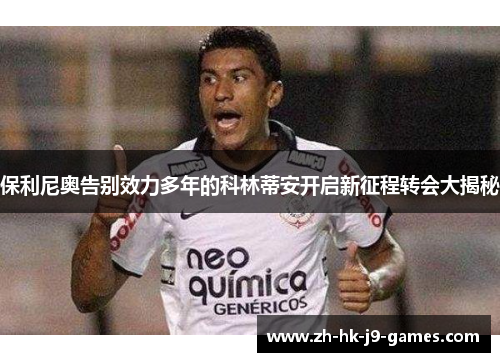 保利尼奥告别效力多年的科林蒂安开启新征程转会大揭秘