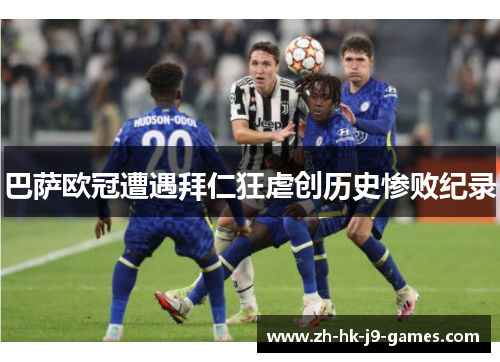 巴萨欧冠遭遇拜仁狂虐创历史惨败纪录