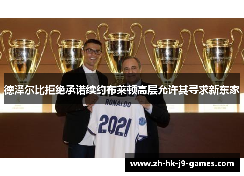 德泽尔比拒绝承诺续约布莱顿高层允许其寻求新东家