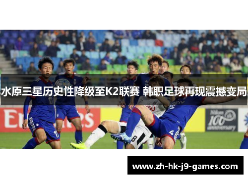 水原三星历史性降级至K2联赛 韩职足球再现震撼变局