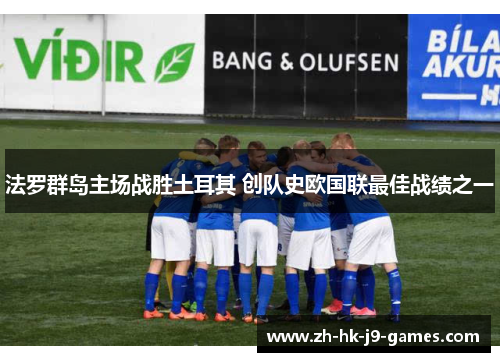 法罗群岛主场战胜土耳其 创队史欧国联最佳战绩之一