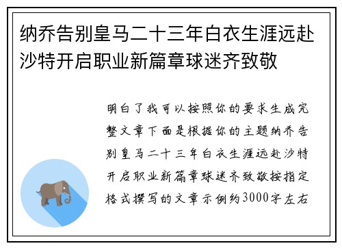 纳乔告别皇马二十三年白衣生涯远赴沙特开启职业新篇章球迷齐致敬 纳乔告别皇马二十三年白衣生涯远赴沙特开启职业新篇章球迷齐致敬