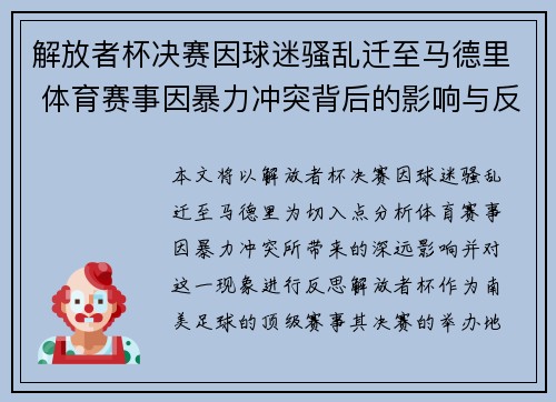 解放者杯决赛因球迷骚乱迁至马德里 体育赛事因暴力冲突背后的影响与反思 解放者杯决赛因球迷骚乱迁至马德里 体育赛事因暴力冲突背后的影响与反思