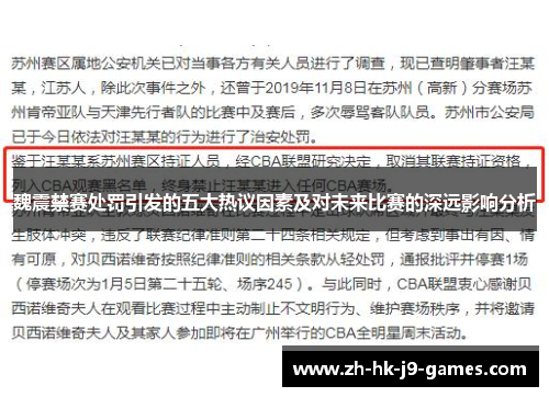 魏震禁赛处罚引发的五大热议因素及对未来比赛的深远影响分析